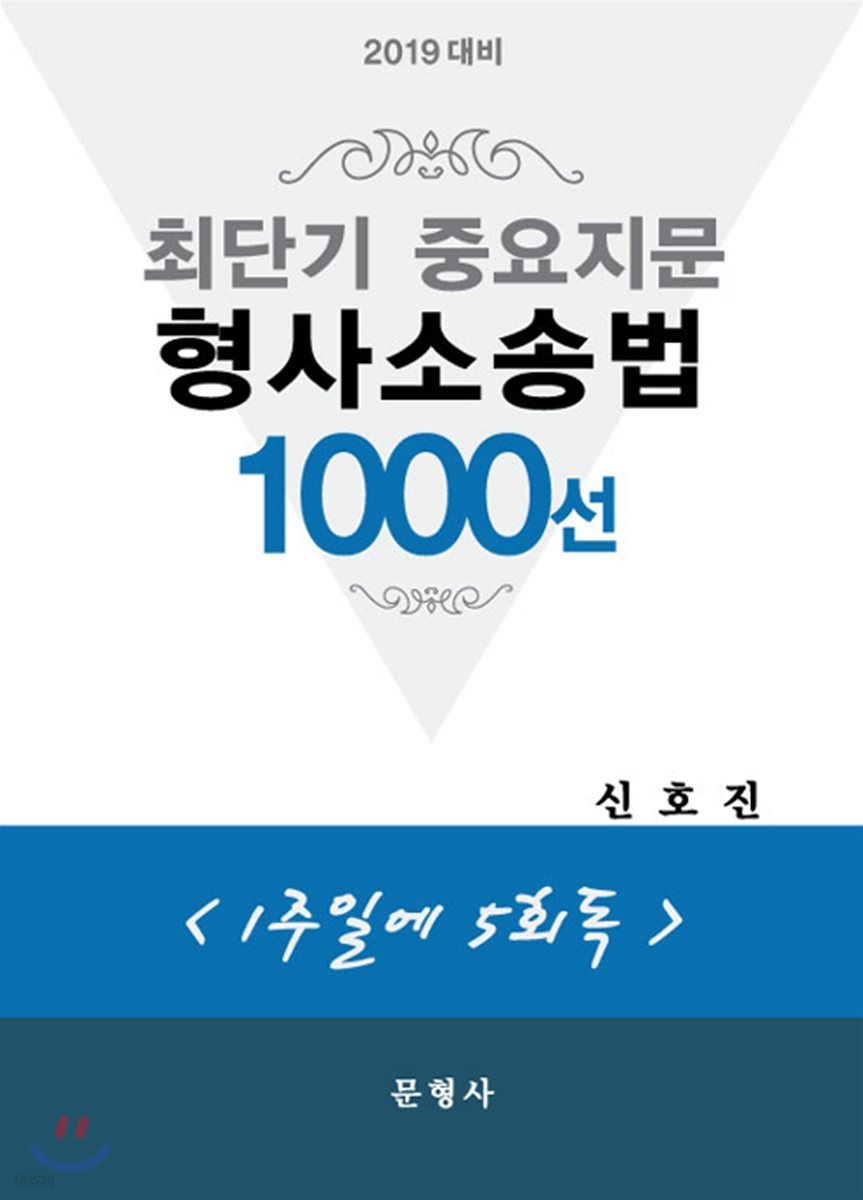 2019 대비 최단기 중요지문 형사소송법 1000선