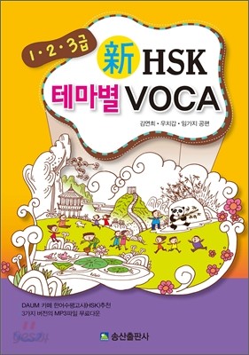 1&#183;2&#183;3급 신新 HSK 테마별 VOCA