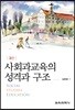 사회과교육의 성격과 구조