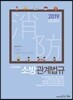 2019 김진성쌤의 소방관계법규