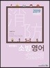 2019 정연쌤의 소방영어