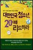 대한민국 청소년, 20대를 리드하라