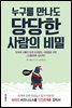 누구를 만나도 당당한 사람의 비밀