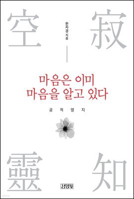 마음은 이미 마음을 알고 있다