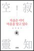 마음은 이미 마음을 알고 있다