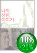 나의 생명 이야기