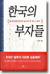 (핸디북) 한국의 부자들