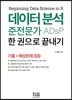 데이터 분석 준전문가 ADsP 한 권으로 끝내기
