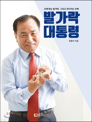 발가락 대통령