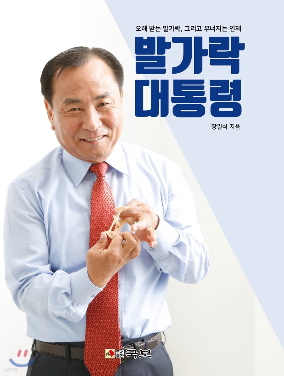 발가락 대통령