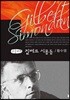 질베르 시몽동