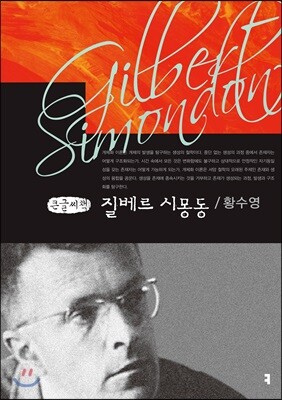 질베르 시몽동 큰글씨책