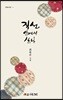 직선 안에서 산다