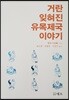 거란 잊혀진 유목제국 이야기