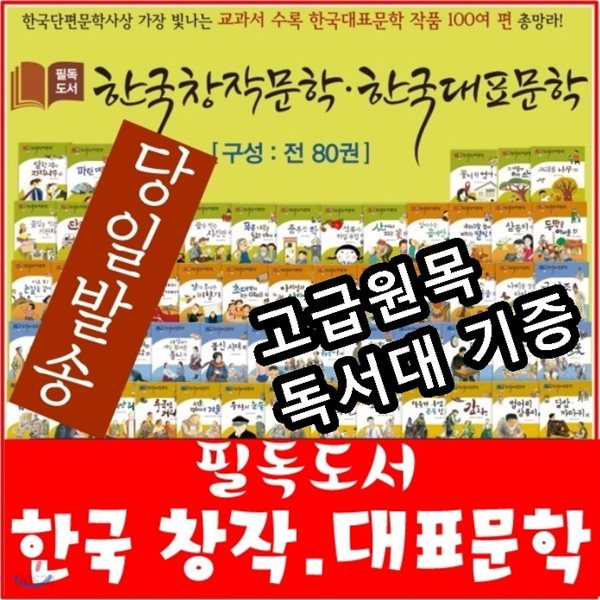 필독도서 한국창작문학한국대표문학/전80권/최신간 정품새책/고급 원목독서대 증정