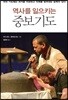 역사를 일으키는 중보기도