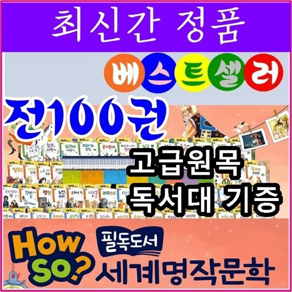 How so 필독도서 세계명작문학/양장본100권/최신간정품새책/고급 원목독서대 증정