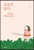 오늘은 달다. 어제는 지랄맞았지만,