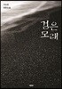 검은 모래