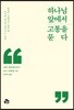 하나님 앞에서 고통을 묻다