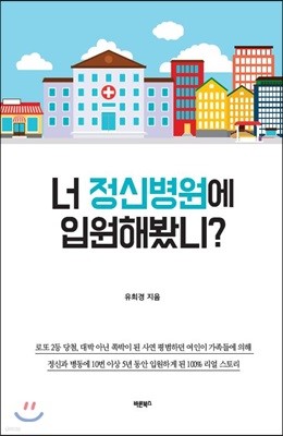 너 정신병원에 입원해봤니?