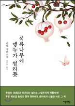 석류나무에 앵두가 열리듯