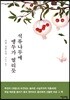 석류나무에 앵두가 열리듯