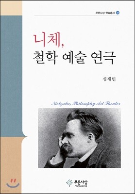 니체, 철학 예술 연극