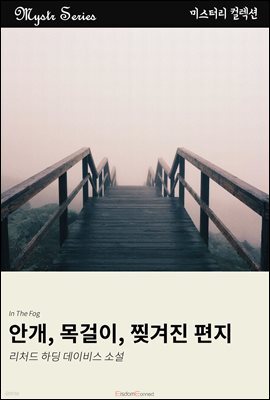 안개, 목걸이, 찢겨진 편지