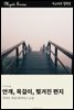 안개, 목걸이, 찢겨진 편지