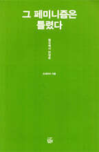 그 페미니즘은 틀렸다