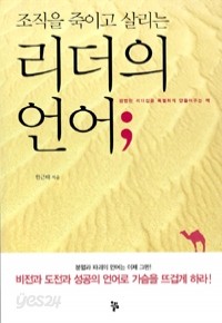 리더의 언어; - 조직을 죽이고 살리는 (자기계발/상품설명참조/2)