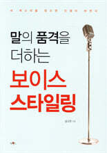 말의 품격을 더하는 보이스 스타일링