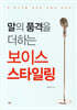 말의 품격을 더하는 보이스 스타일링