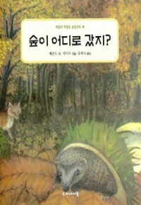 숲이 어디로 갔지? (아동/상품설명참조/2)