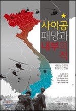 사이공 패망과 내부의 적