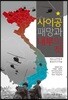 사이공 패망과 내부의 적