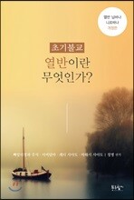 초기불교 열반이란 무엇인가?