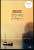 초기불교 열반이란 무엇인가?