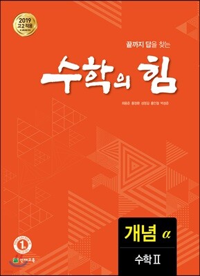 수학의 힘 개념 알파 개념 수학 2 (2025년용)