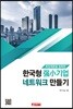 복잡계론을 접목한 한국형 강소기업 네트워크 만들기
