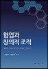 협업과 창의적 조직