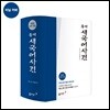 동아 새 국어사전