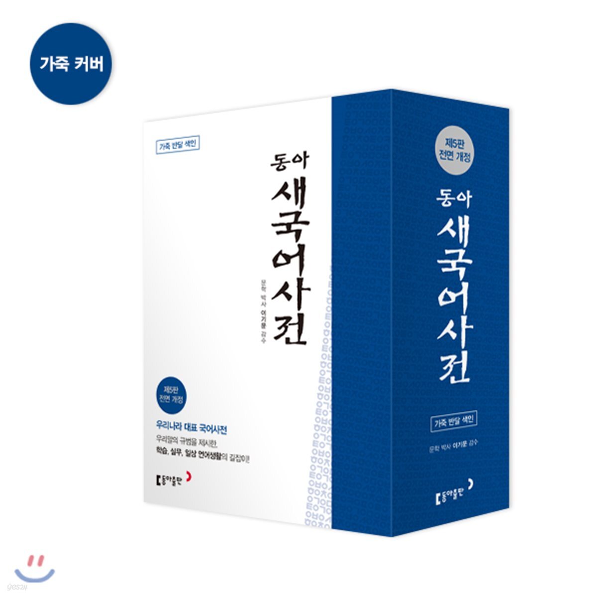 동아 새 국어사전