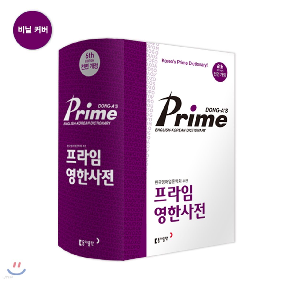 동아 프라임 영한사전