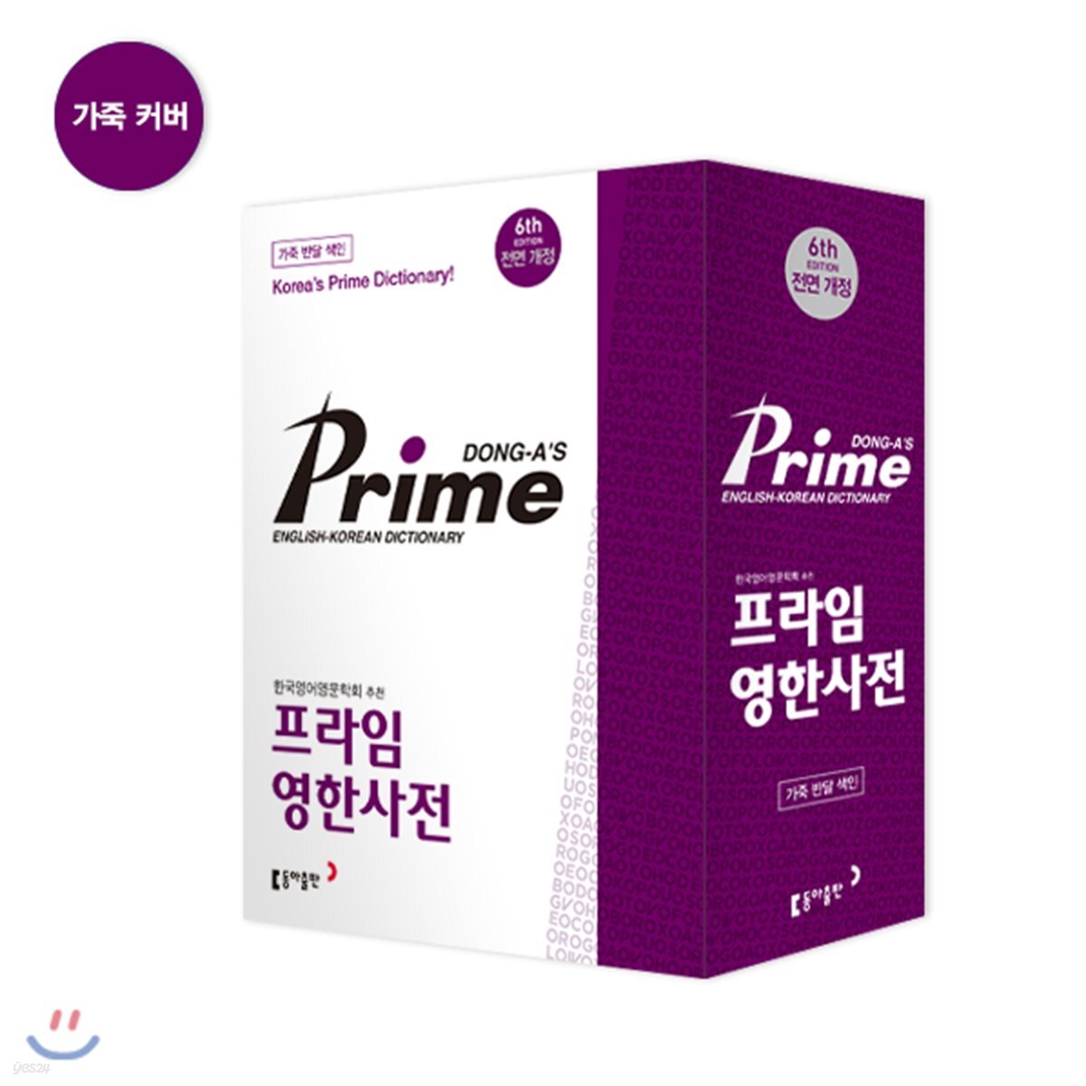 동아 프라임 영한사전