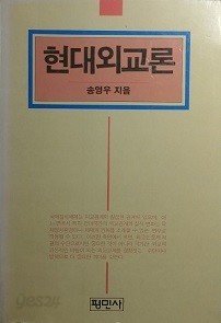 현대외교론