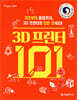 3D 프린터 101