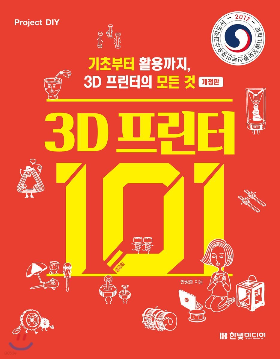 3D 프린터 101