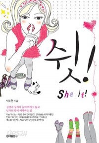 쉿! She it! - 실연과 상처의 늪에 빠지지 않고 남자와 함께 여행하는 법 (자기계발/상품설명참조/2)